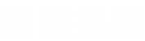 露科24小时套医保卡医保提取平台